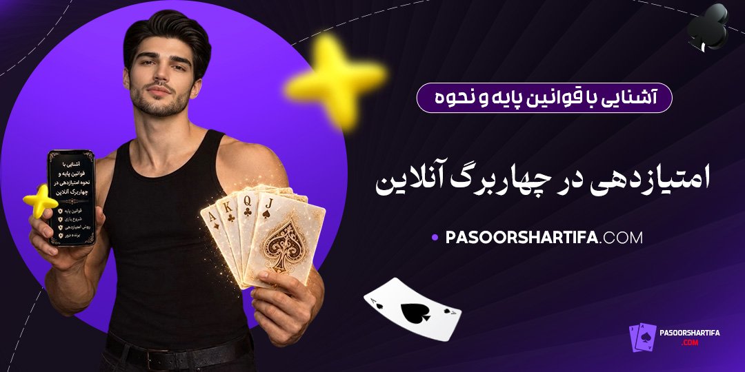 آشنایی-با-قوانین-پایه-و-نحوه-امتیازدهی-در-چهاربرگ-آنلاین
