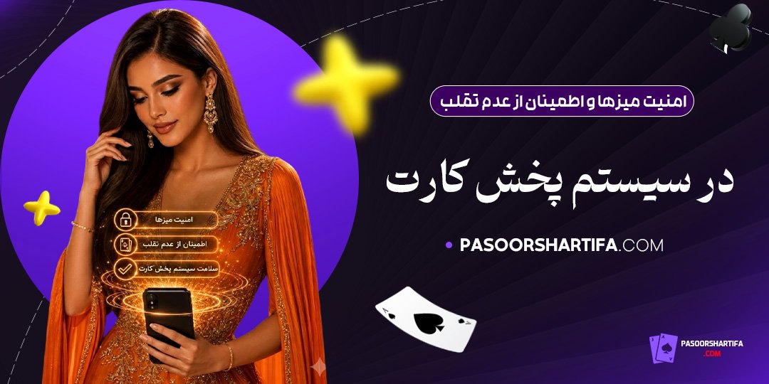 امنیت-میزها-و-اطمینان-از-عدم-تقلب-در-سیستم-پخش-کارت