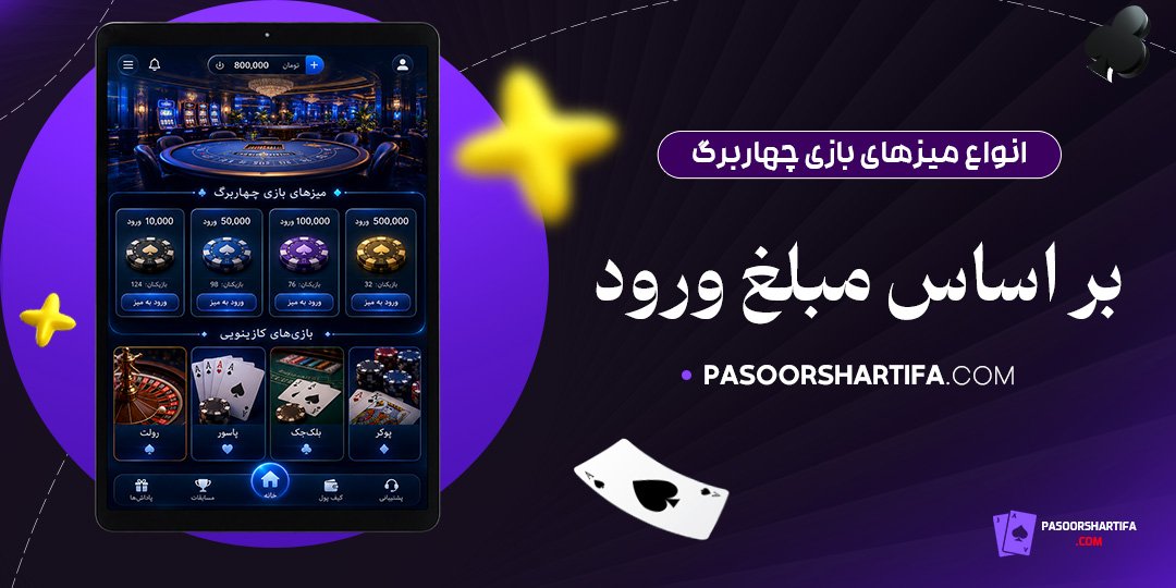 انواع-میزهای-بازی-چهاربرگ-بر-اساس-مبلغ-ورود