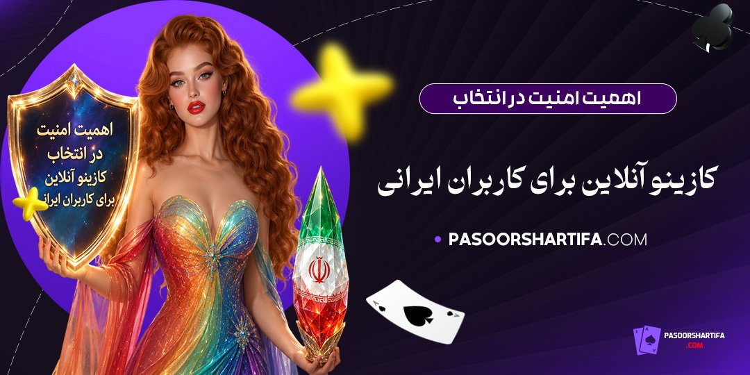 اهمیت-امنیت-در-انتخاب-کازینو-آنلاین-برای-کاربران-ایرانی