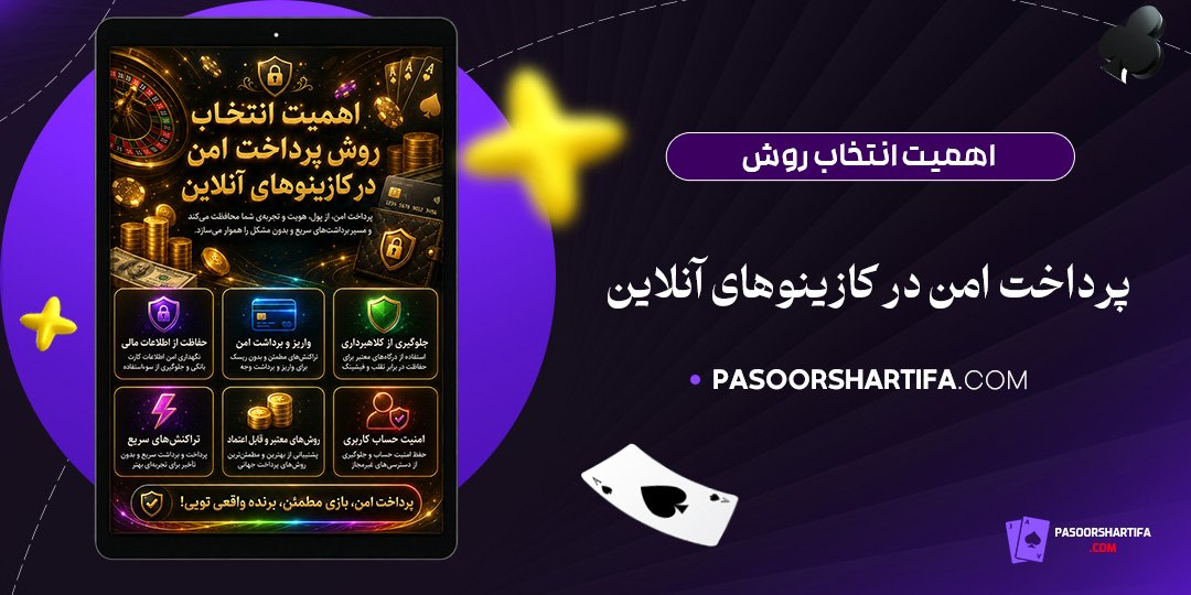 اهمیت-انتخاب-روش-پرداخت-امن-در-کازینوهای-آنلاین