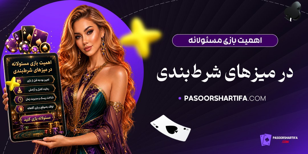 اهمیت-بازی-مسئولانه-در-میزهای-شرط‌بندی