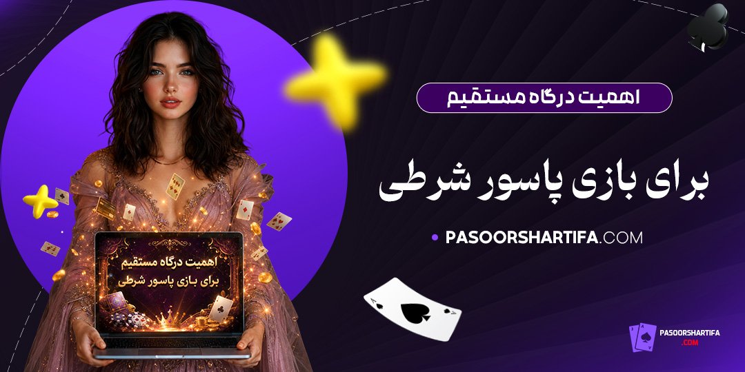 اهمیت-درگاه-مستقیم-برای-بازی-پاسور-شرطی