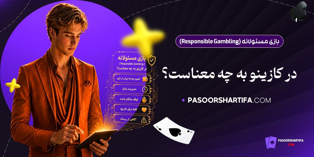 بازی-مسئولانه-(Responsible-Gambling)-در-کازینو-به-چه-معناست؟