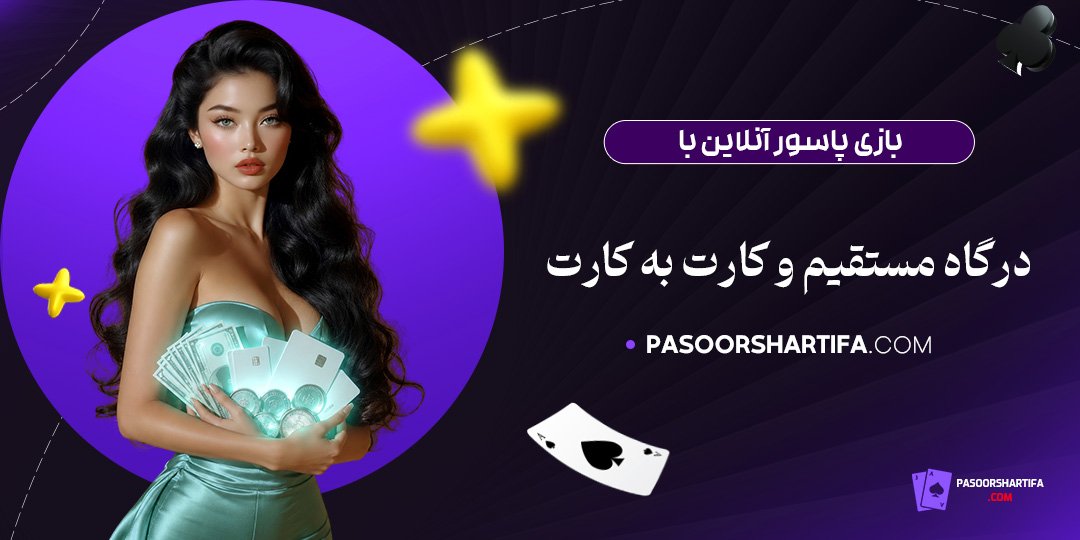بازی-پاسور-آنلاین-با-درگاه-مستقیم-و-کارت-به-کارت