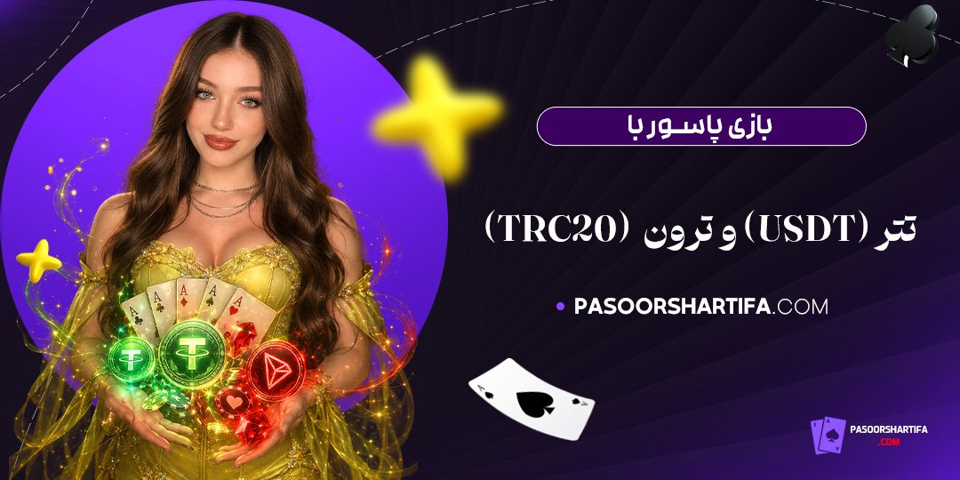 بازی-پاسور-با-تتر-(USDT)-و-ترون-(TRC20)