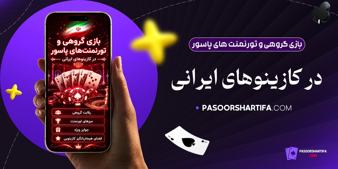 بازی-گروهی-و-تورنمنت‌های-پاسور-در-کازینوهای-ایرانی