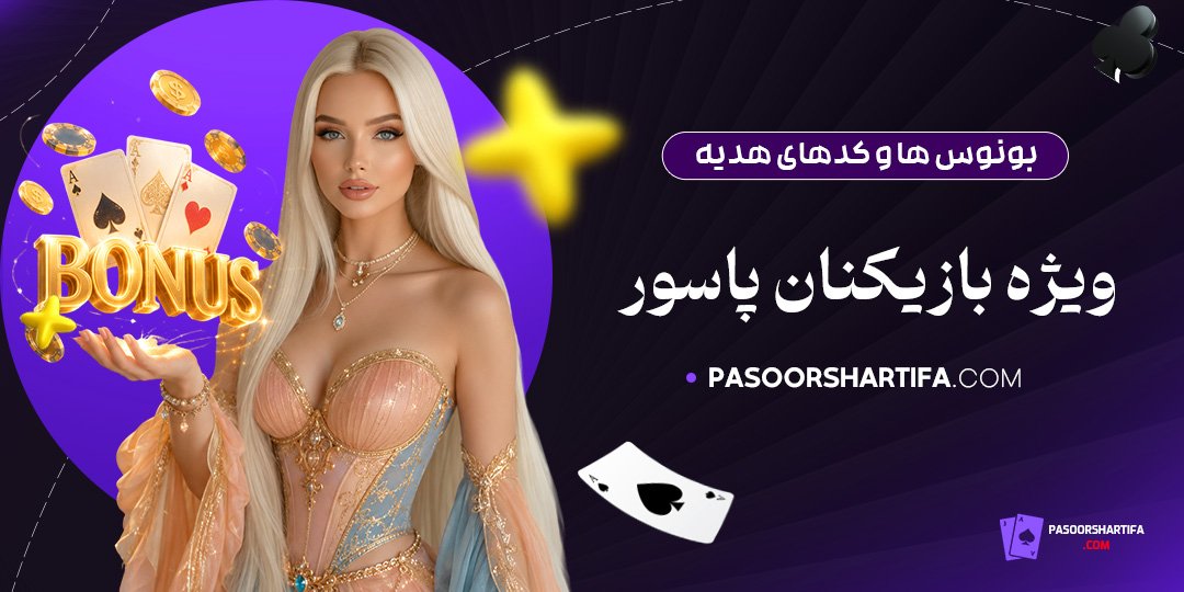 بونوس‌ها-و-کدهای-هدیه-ویژه-بازیکنان-پاسور