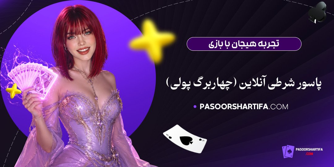 تجربه-هیجان-با-بازی-پاسور-شرطی-آنلاین-(چهاربرگ-پولی)