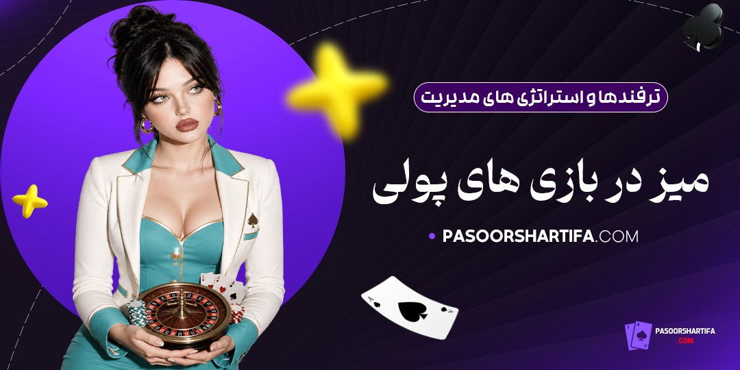ترفندها-و-استراتژی‌های-مدیریت-میز-در-بازی‌های-پولی