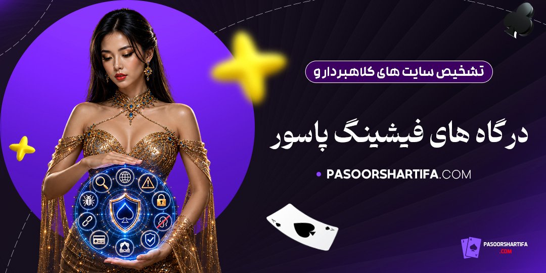 تشخیص-سایت‌های-کلاهبردار-و-درگاه‌های-فیشینگ-پاسور