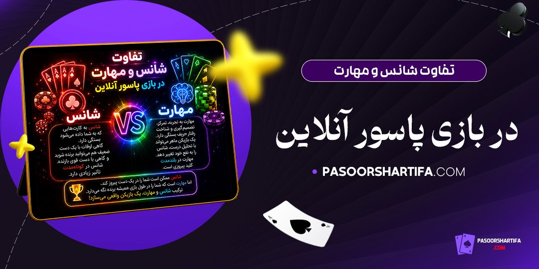 تفاوت-شانس-و-مهارت-در-بازی-پاسور-آنلاین