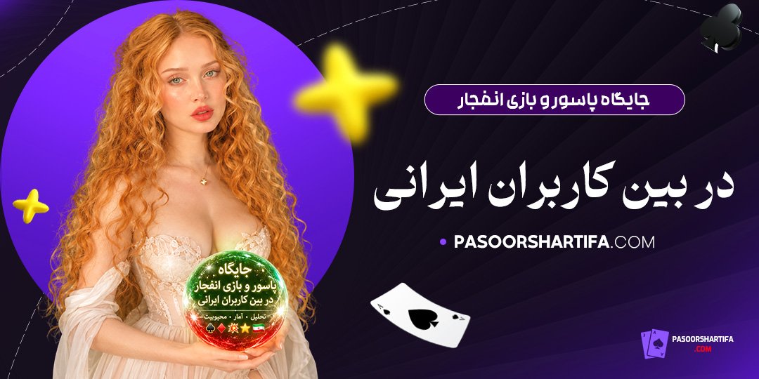 جایگاه-پاسور-و-بازی-انفجار-در-بین-کاربران-ایرانی