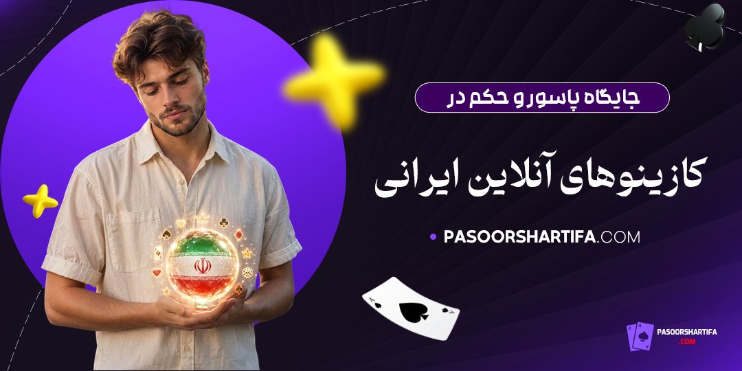 جایگاه-پاسور-و-حکم-در-کازینوهای-آنلاین-ایرانی