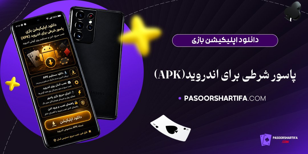 دانلود-اپلیکیشن-بازی-پاسور-شرطی-برای-اندروید-(APK)