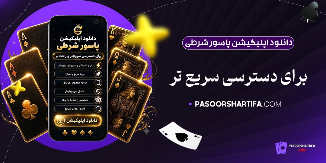 دانلود-اپلیکیشن-پاسور-شرطی-برای-دسترسی-سریع‌تر