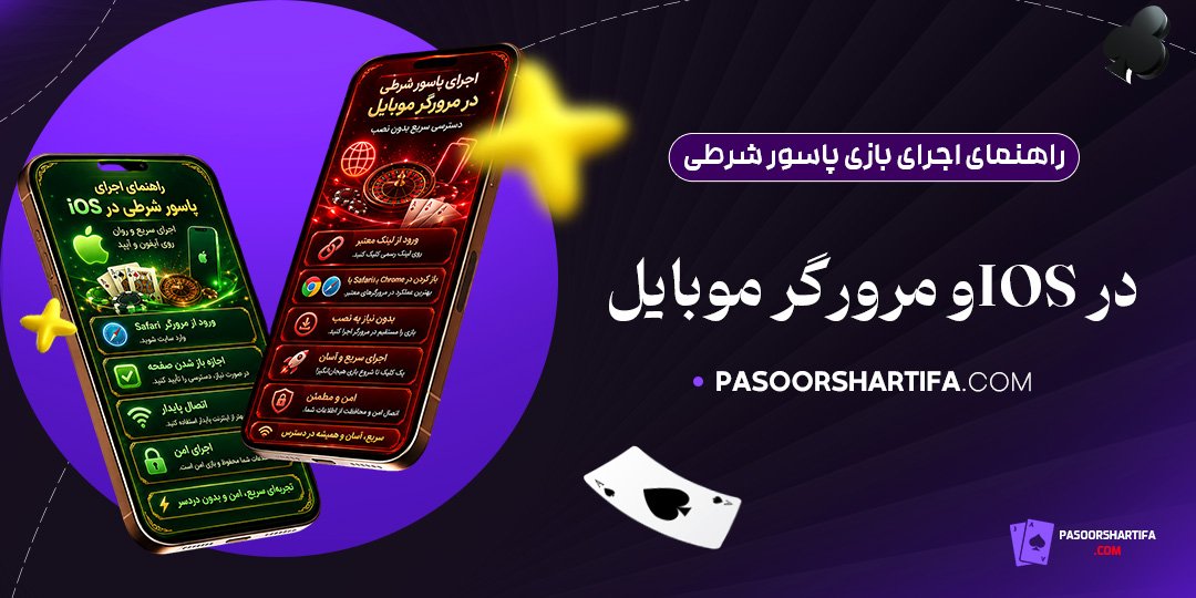 راهنمای-اجرای-بازی-پاسور-شرطی-در-iOS-و-مرورگر-موبایل
