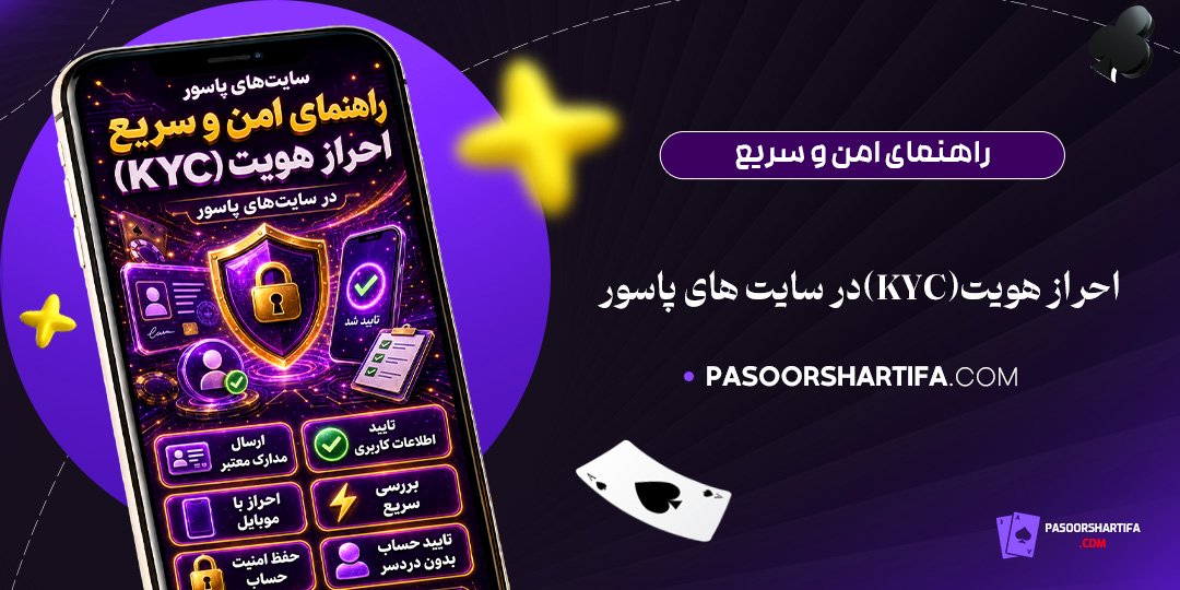 راهنمای-امن-و-سریع-احراز-هویت-(KYC)-در-سایت‌های-پاسور