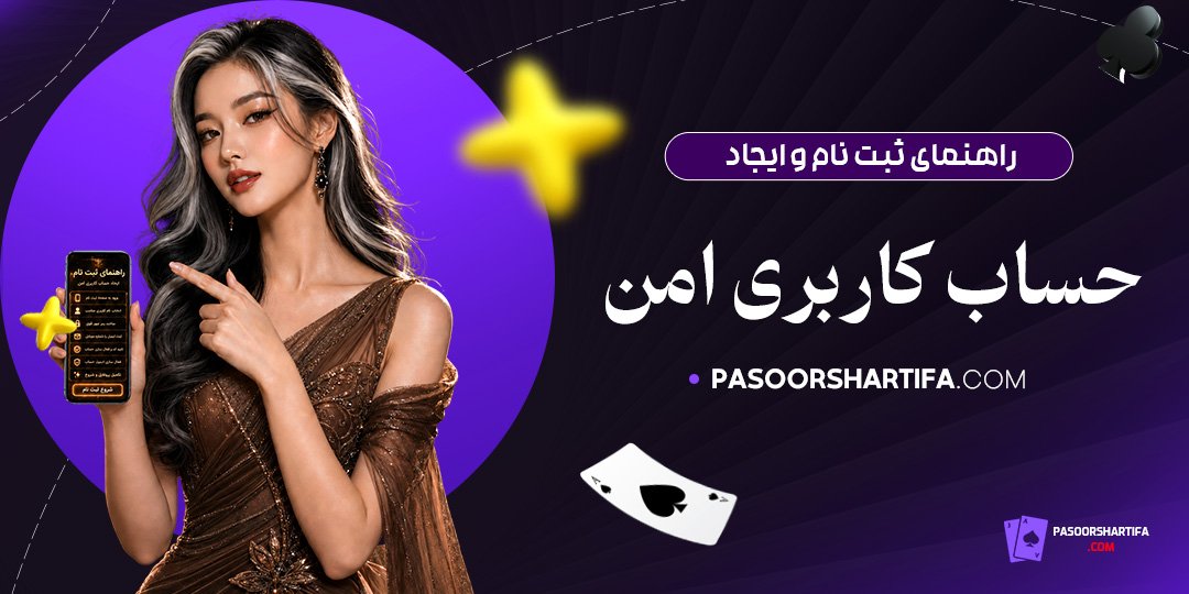 راهنمای-ثبت-نام-و-ایجاد-حساب-کاربری-امن