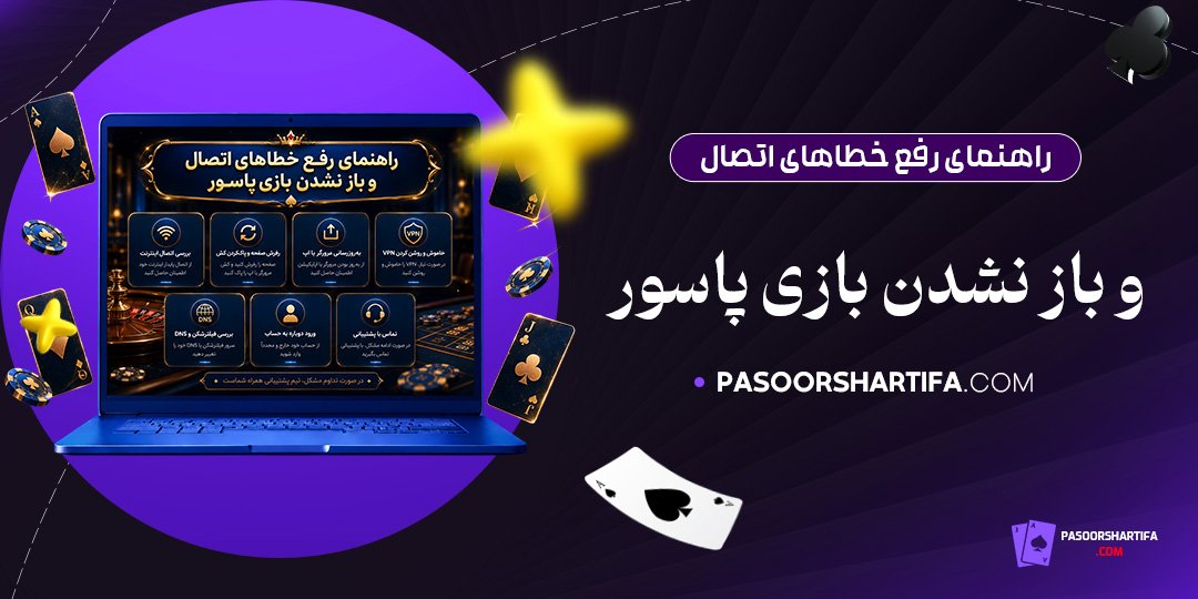 راهنمای رفع خطاهای اتصال و باز نشدن بازی پاسور