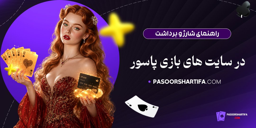 راهنمای-شارژ-و-برداشت-در-سایت‌های-بازی-پاسور
