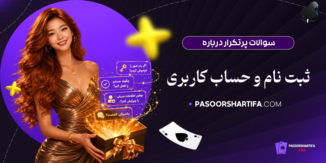 سوالات-پرتکرار-درباره-ثبت-نام-و-حساب-کاربری