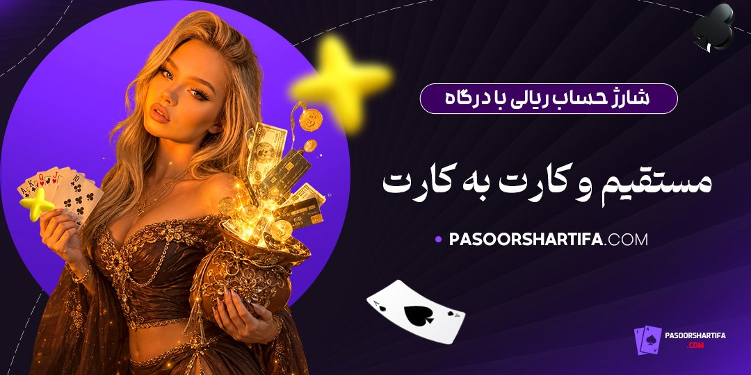 شارژ-حساب-ریالی-با-درگاه-مستقیم-و-کارت-به-کارت