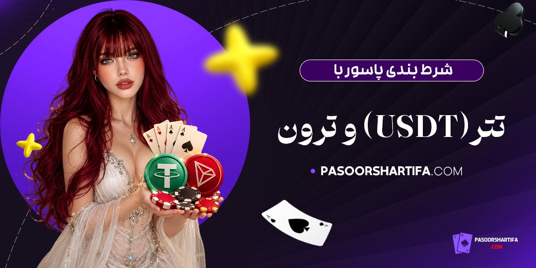 شرط-بندی-پاسور-با-تتر-(USDT)-و-ترون