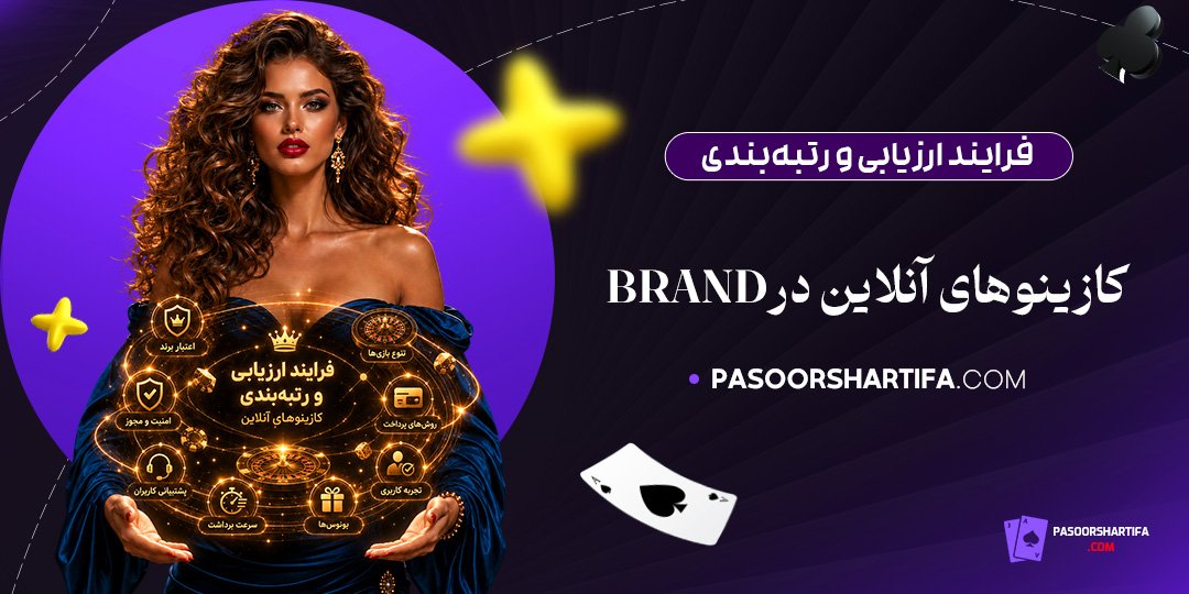 فرایند ارزیابی و رتبه بندی کازینوهای آنلاین در Brand