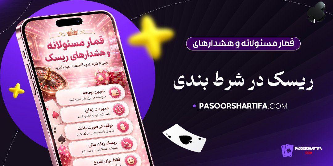 قمار مسئولانه و هشدارهای ریسک در شرط بندی