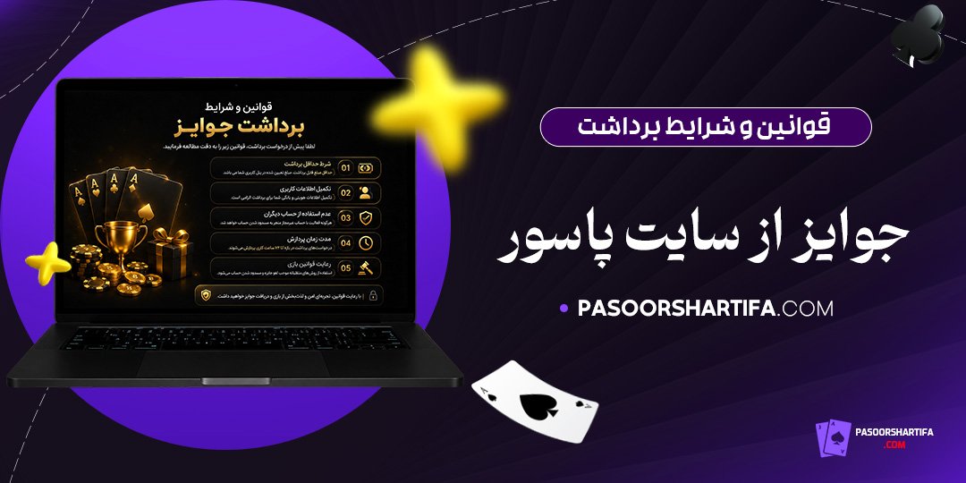 قوانین-و-شرایط-برداشت-جوایز-از-سایت-پاسور