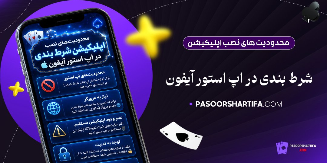 محدودیت‌های-نصب-اپلیکیشن-شرط-بندی-در-اپ-استور-آیفون
