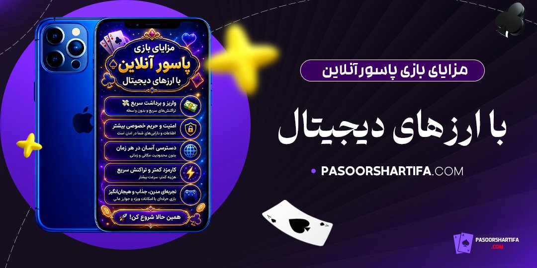 مزایای-بازی-پاسور-آنلاین-با-ارزهای-دیجیتال
