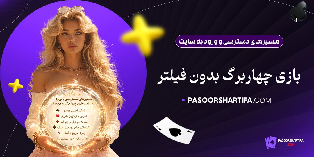 مسیرهای-دسترسی-و-ورود-به-سایت-بازی-چهاربرگ-بدون-فیلتر