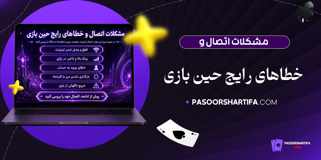مشکلات-اتصال-و-خطاهای-رایج-حین-بازی