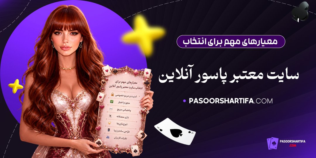 معیارهای-مهم-برای-انتخاب-سایت-معتبر-پاسور-آنلاین