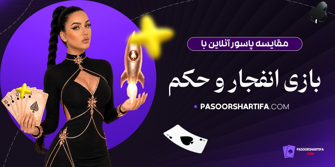 مقایسه-پاسور-آنلاین-با-بازی-انفجار-و-حکم