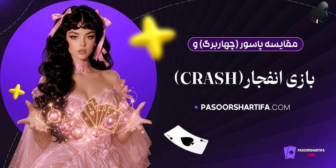 مقایسه پاسور (چهاربرگ) و بازی انفجار (Crash)