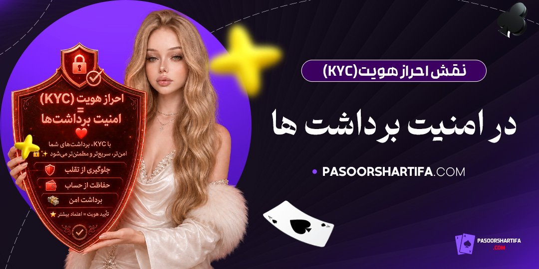 نقش-احراز-هویت-(KYC)-در-امنیت-برداشت‌ها