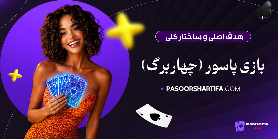 هدف-اصلی-و-ساختار-کلی-بازی-پاسور-(چهاربرگ)