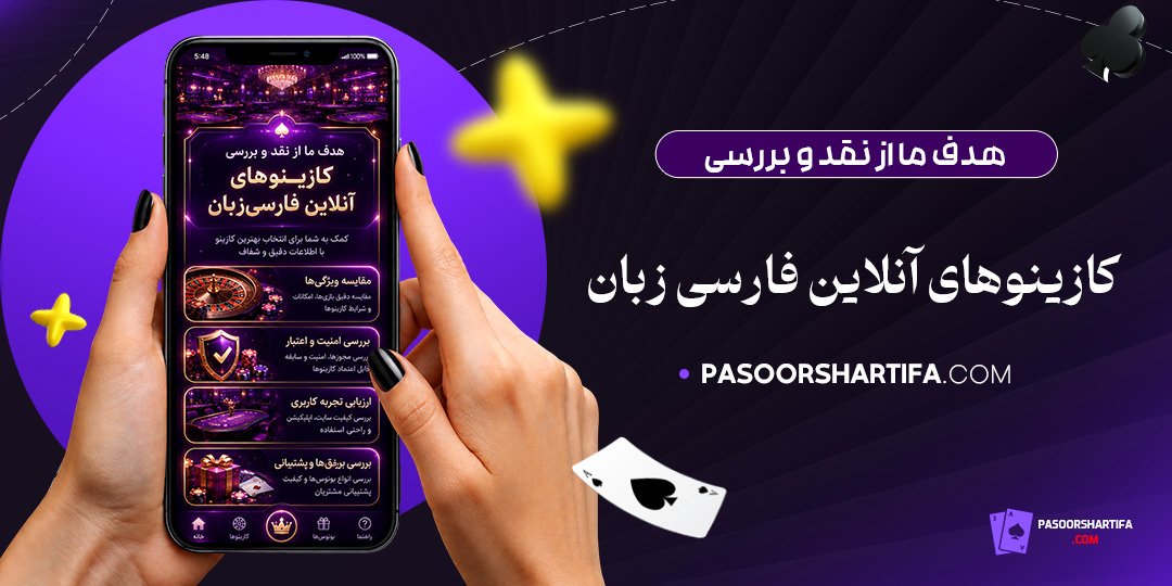 هدف-ما-از-نقد-و-بررسی-کازینوهای-آنلاین-فارسی‌زبان