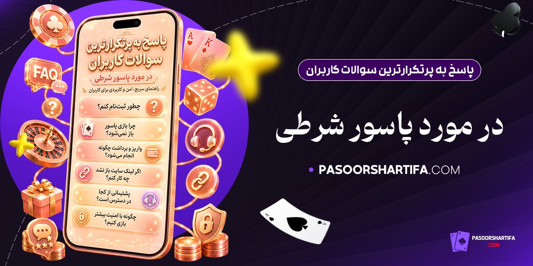 پاسخ به پرتکرارترین سوالات کاربران در مورد پاسور شرطی