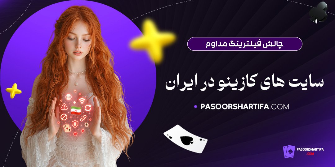 چالش-فیلترینگ-مداوم-سایت‌های-کازینو-در-ایران