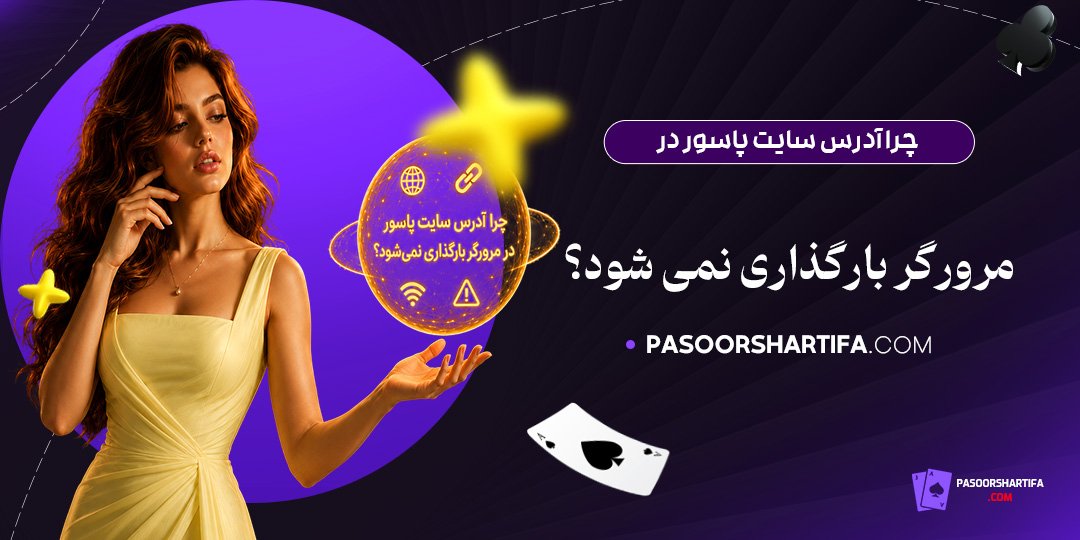چرا-آدرس-سایت-پاسور-در-مرورگر-بارگذاری-نمی‌شود؟