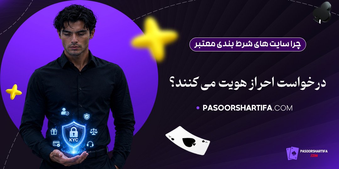 چرا-سایت‌های-شرط-بندی-معتبر-درخواست-احراز-هویت-می‌کنند؟