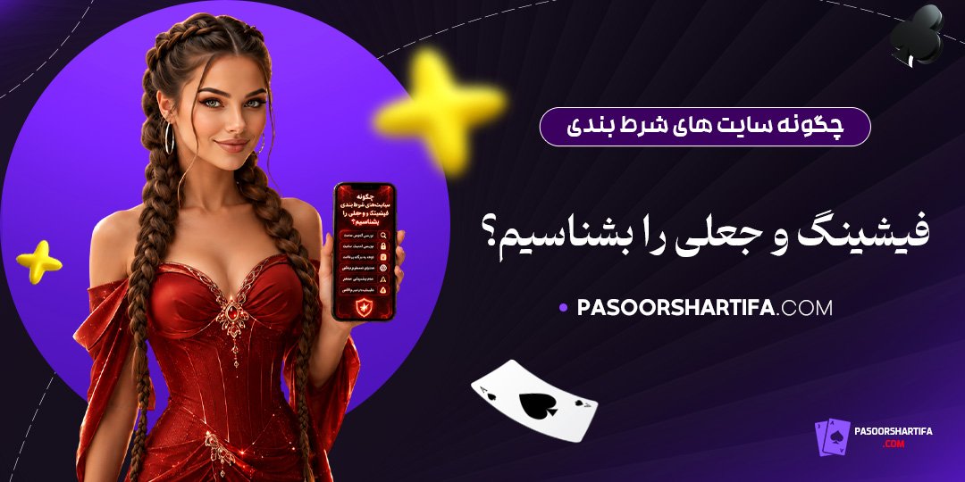 چگونه سایت های شرط بندی فیشینگ و جعلی را بشناسیم؟